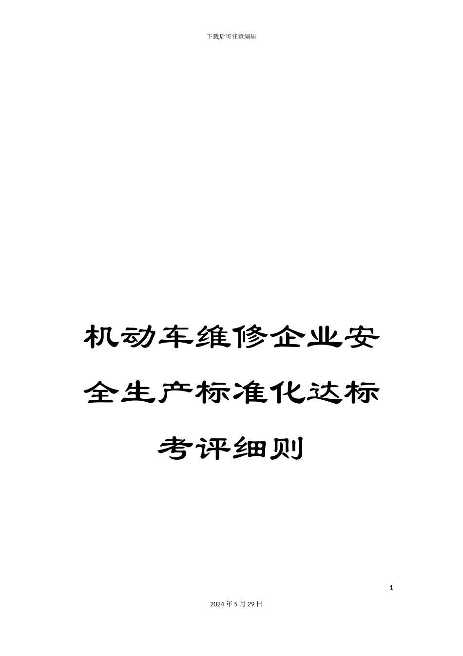 机动车维修企业安全生产标准化达标考评细则_第1页