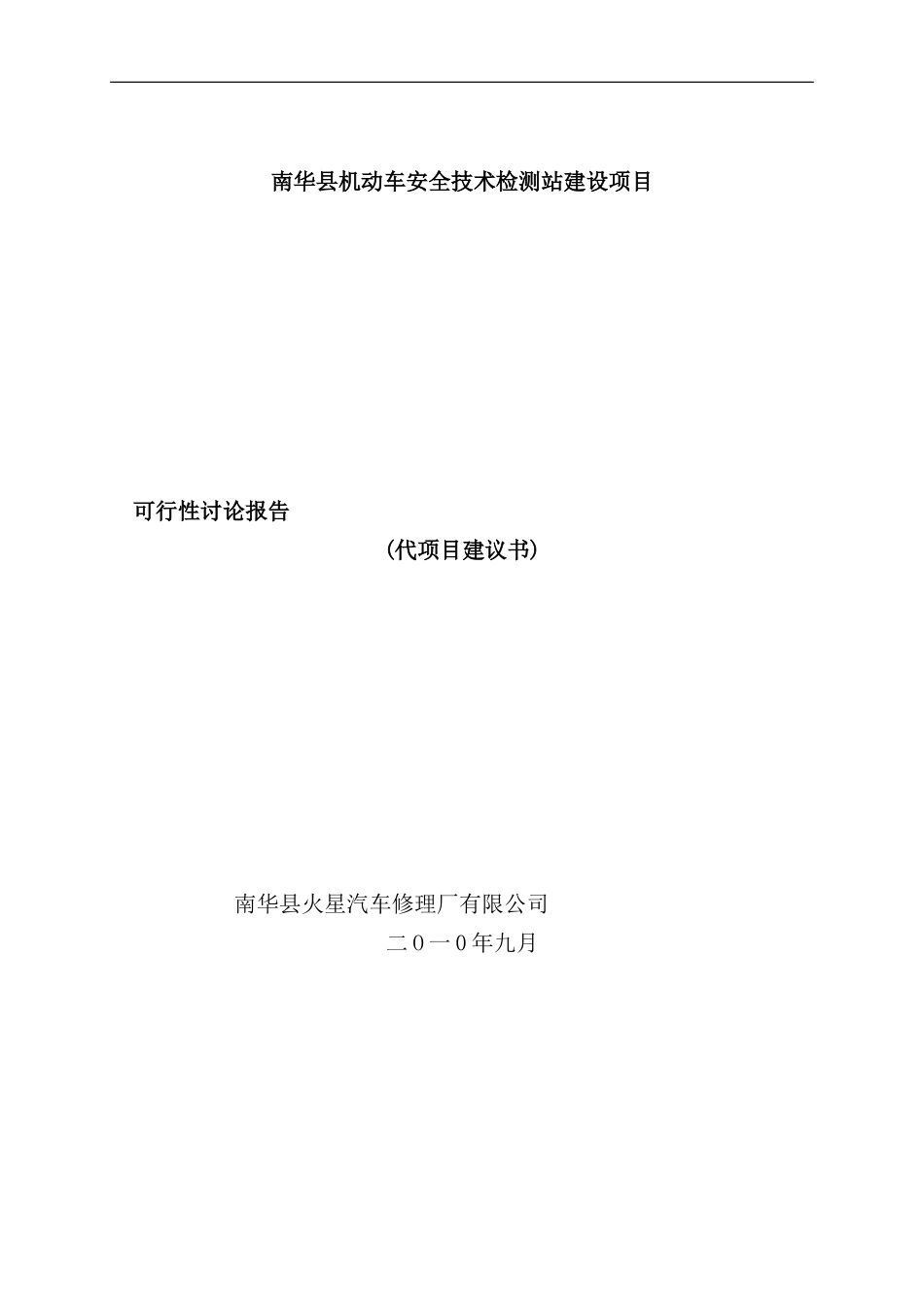 机动车安全技术检测站建设项目可行性研究报告_第2页