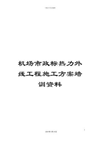 机场市政标热力外线工程施工方案培训资料