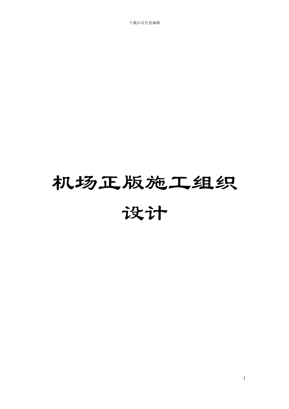 机场正版施工组织设计模板_第1页