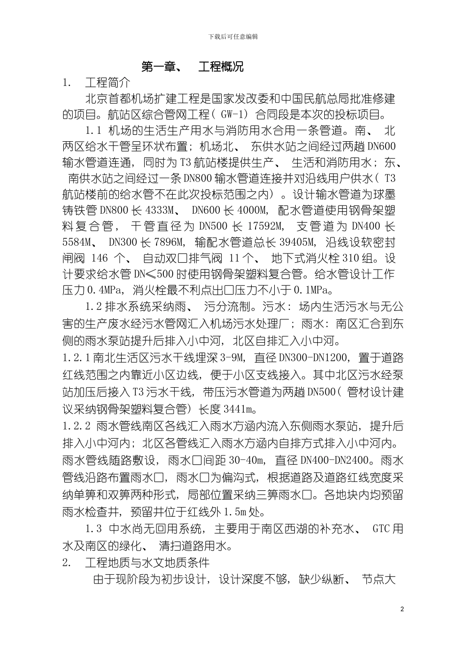 机场正版施工组织设计模板_第2页