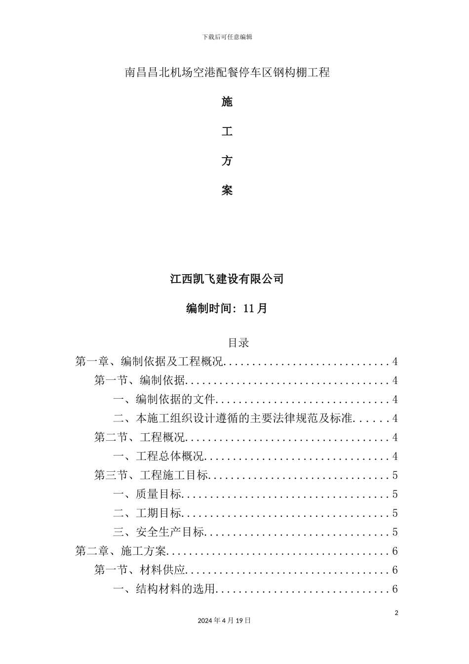 机场配餐停车区钢构棚工程施工组织方案培训资料_第2页