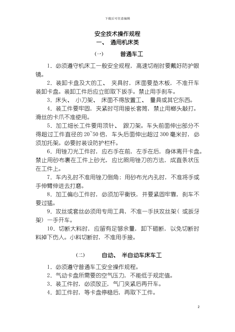 机床操作规章制度模板_第2页