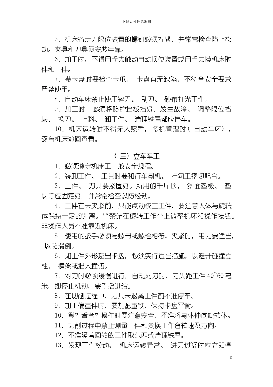 机床操作规章制度模板_第3页
