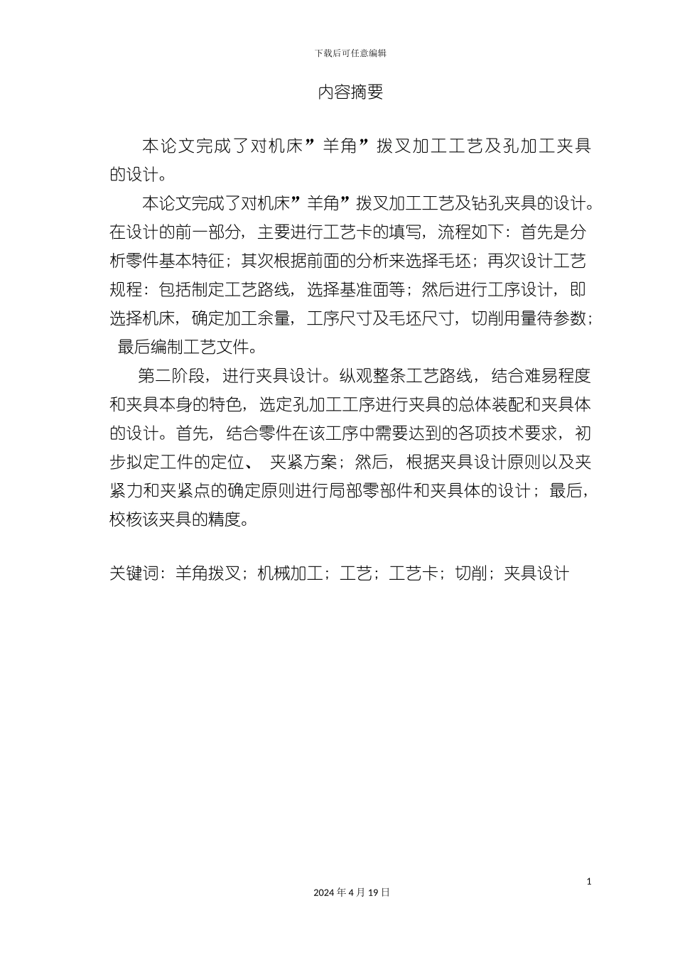 机床羊角拨叉加工工艺及孔加工夹具设计模板_第3页