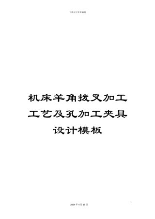 机床羊角拨叉加工工艺及孔加工夹具设计模板