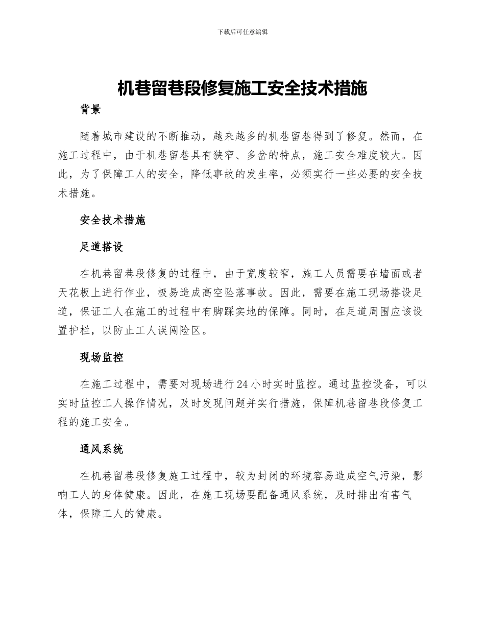机巷留巷段修复施工安全技术措施_第1页