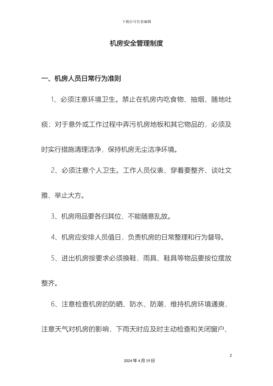 机房安全管理制度_第2页