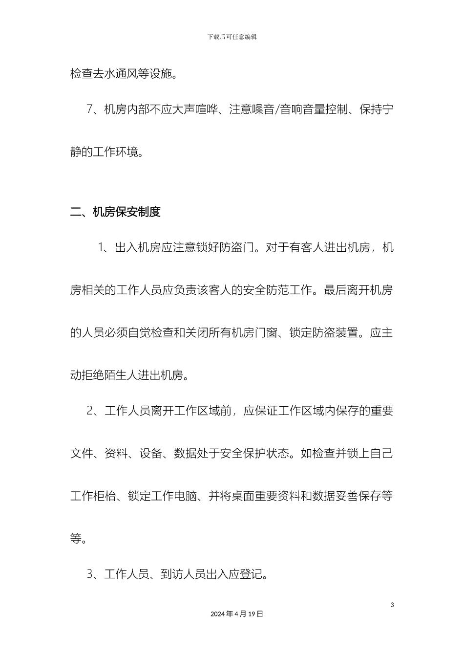 机房安全管理制度_第3页