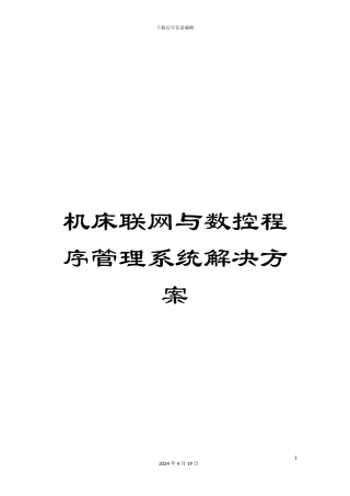 机床联网与数控程序管理系统解决方案