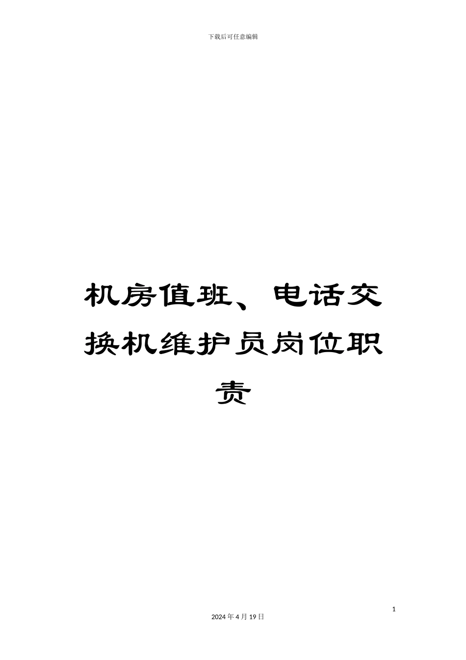 机房值班、电话交换机维护员岗位职责_第1页