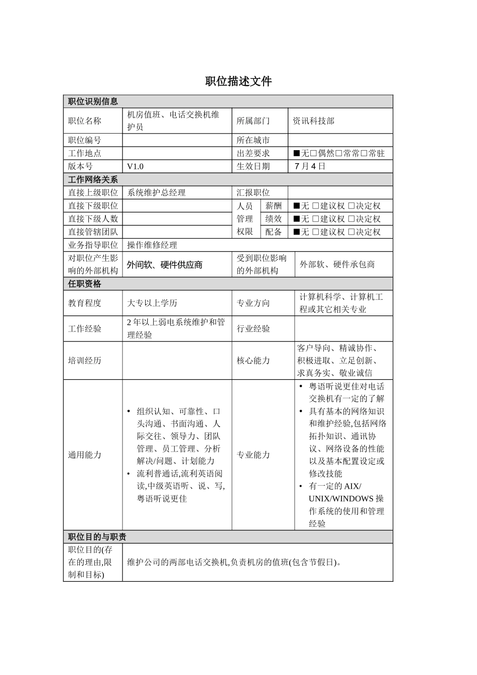 机房值班、电话交换机维护员岗位职责_第2页