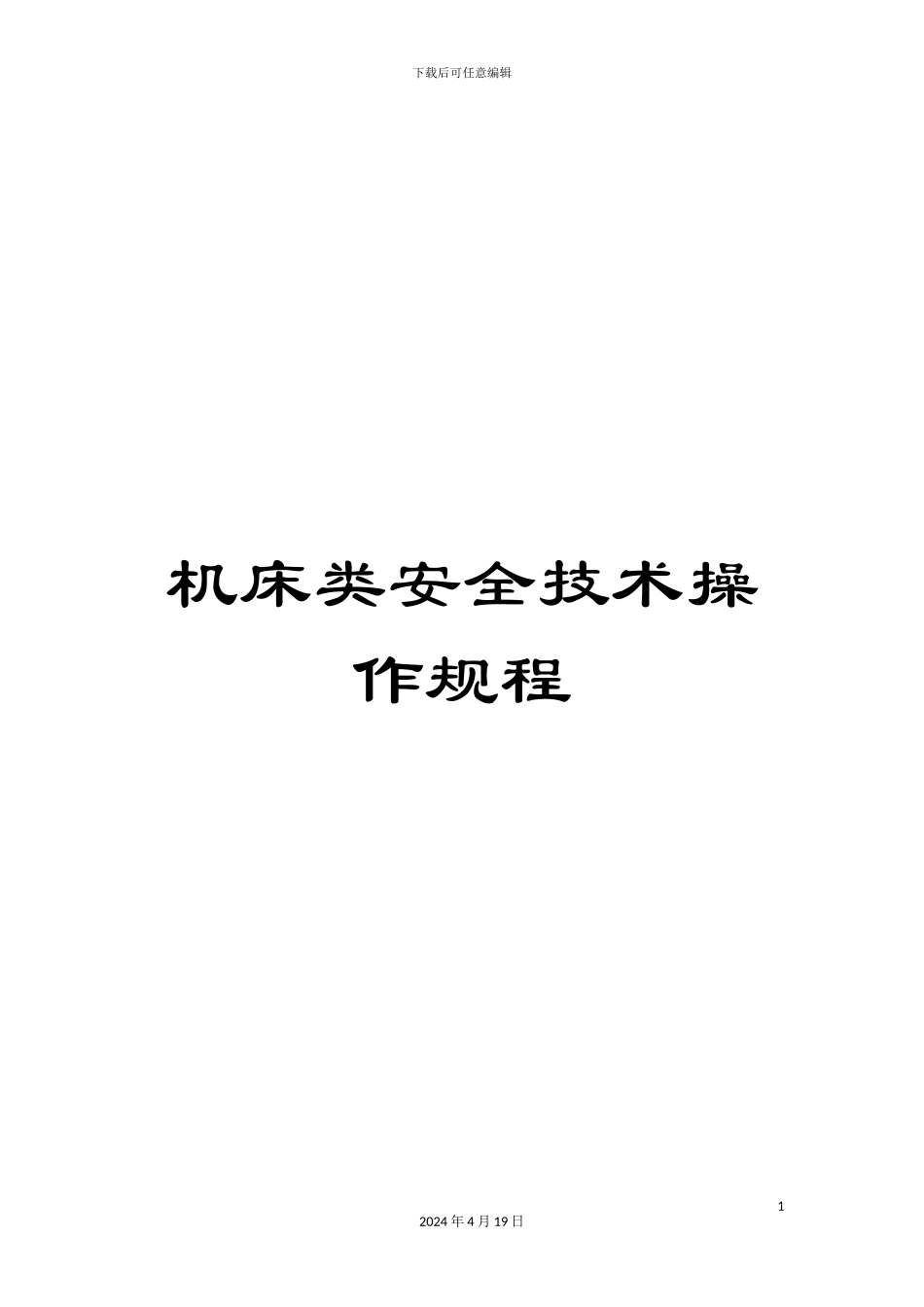 机床类安全技术操作规程_第1页