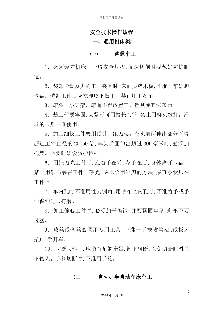 机床类安全技术操作规程_第2页
