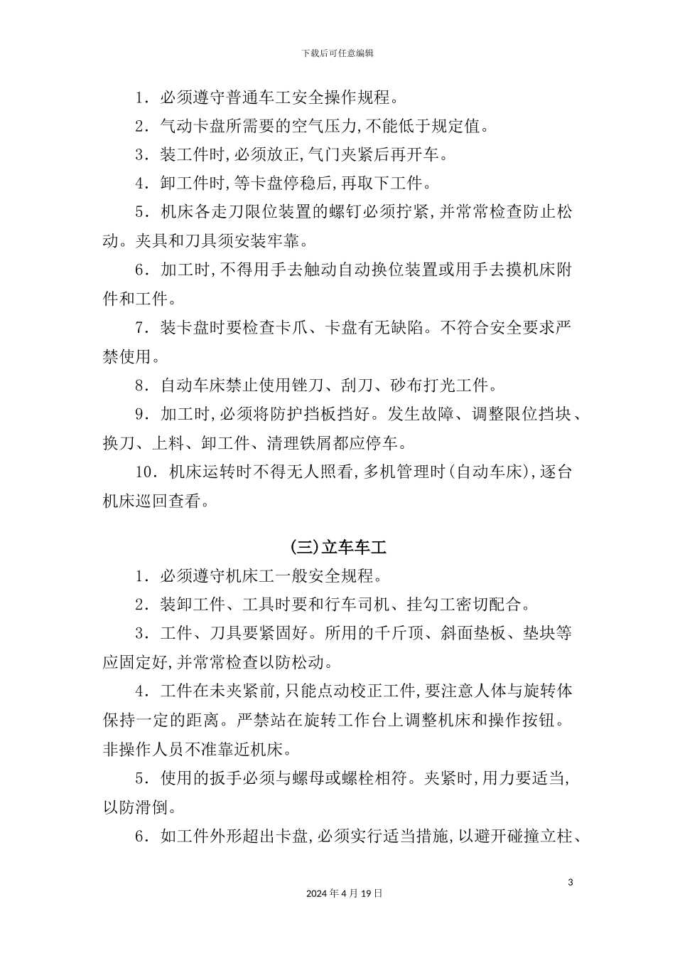 机床类安全技术操作规程_第3页