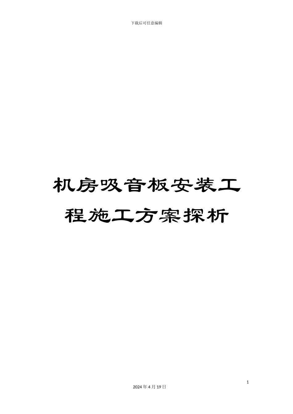 机房吸音板安装工程施工方案探析_第1页