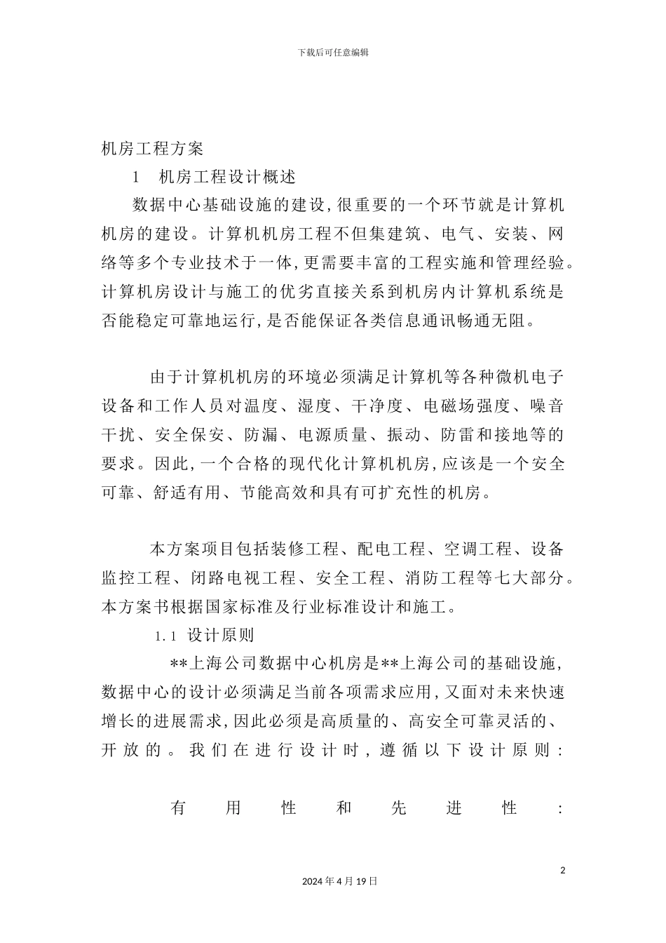 机房工程方案培训资料_第2页