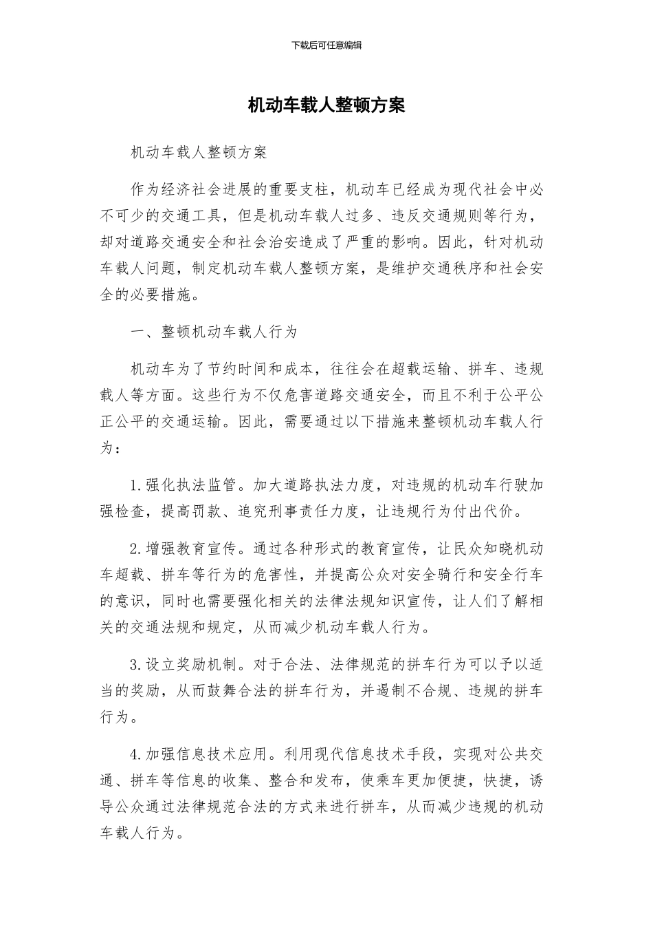 机动车载人整顿方案_第1页