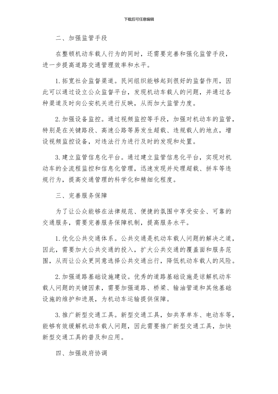 机动车载人整顿方案_第2页