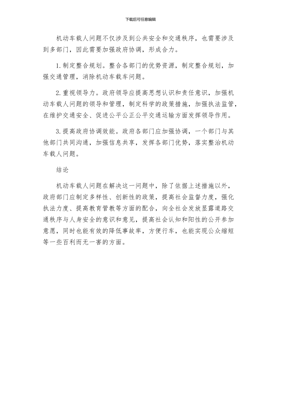 机动车载人整顿方案_第3页