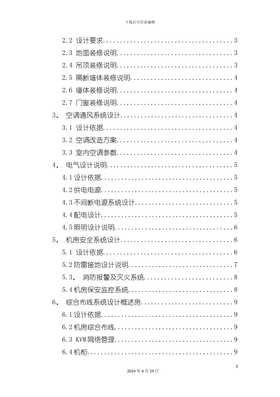 机房建设方案经济型改模板_第3页