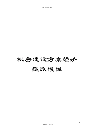 机房建设方案经济型改模板
