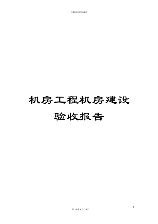 机房工程机房建设验收报告