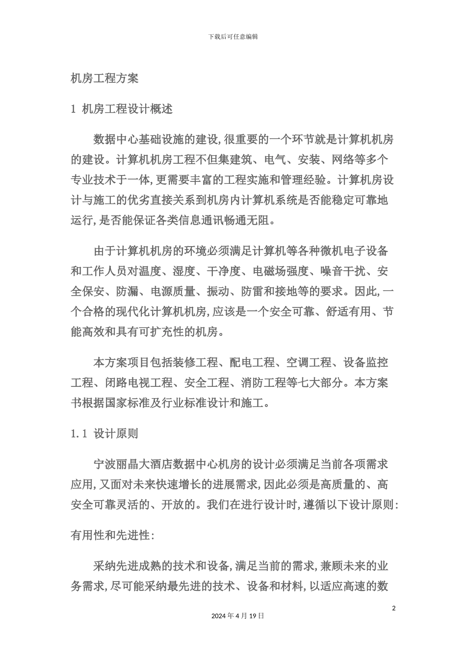 机房工程方案培训资料模板_第2页