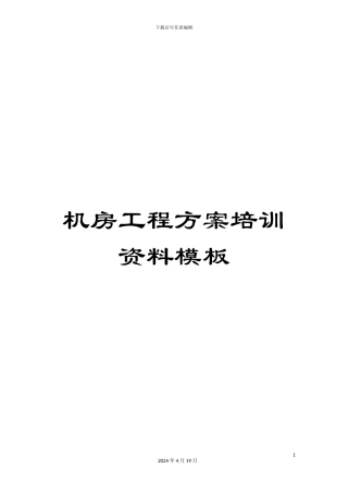 机房工程方案培训资料模板