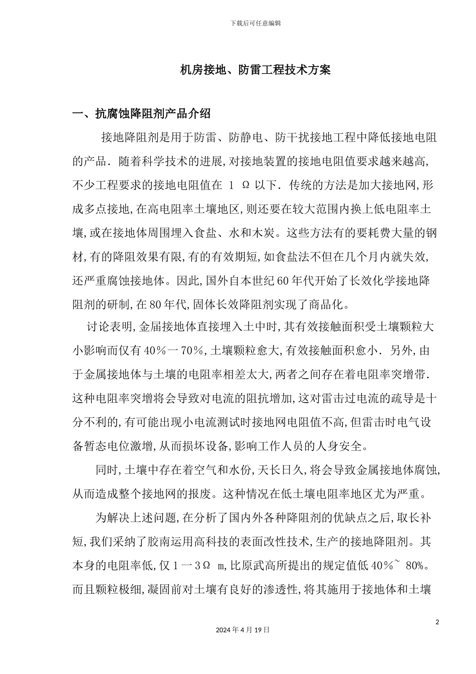 机房接地、防雷工程技术方案概况_第2页