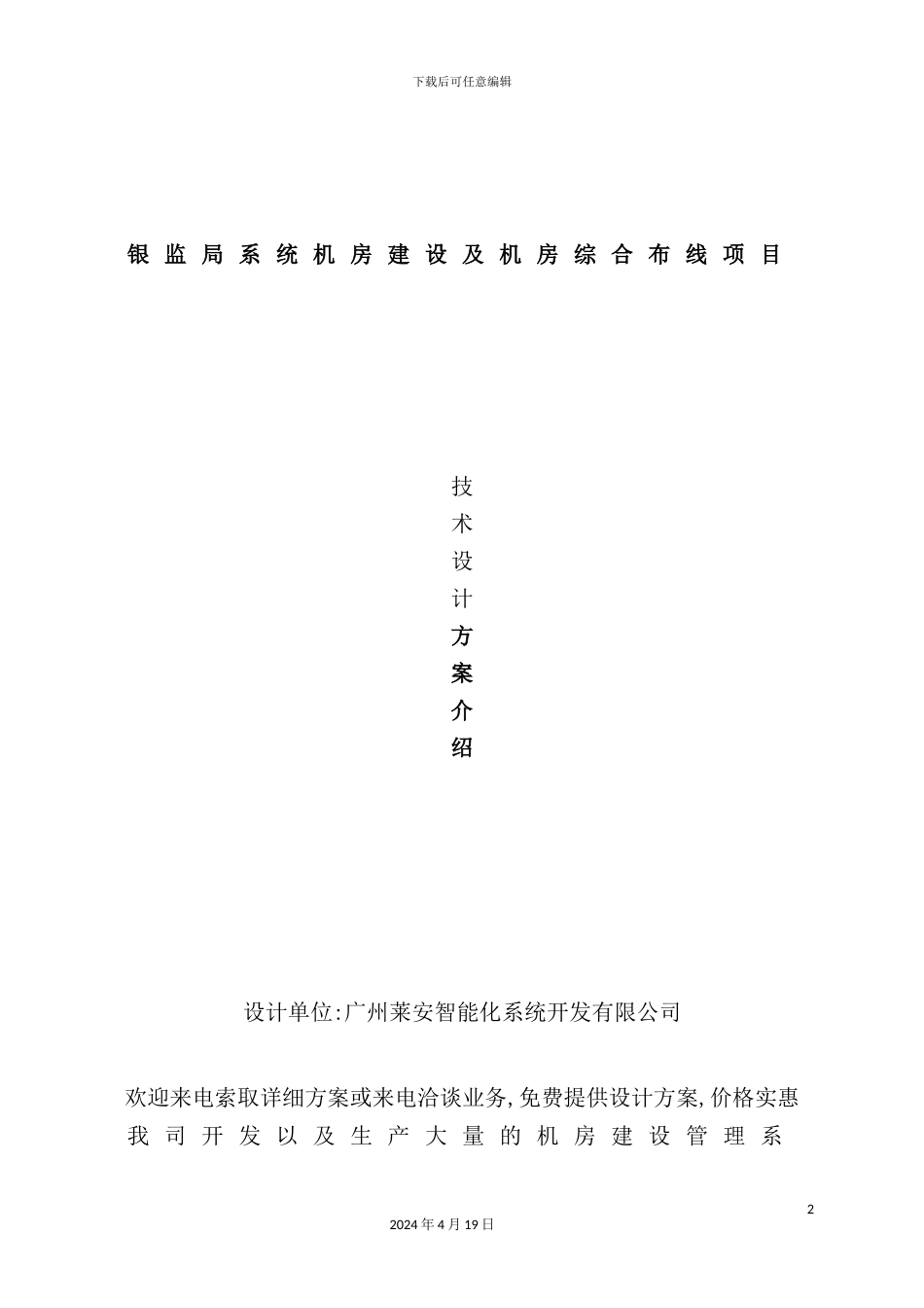 机房建设工程及机房综合布线项目设计方案培训资料_第2页