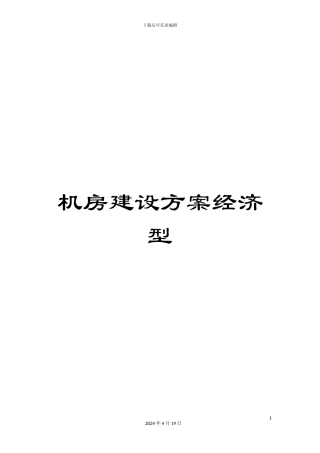 机房建设方案经济型