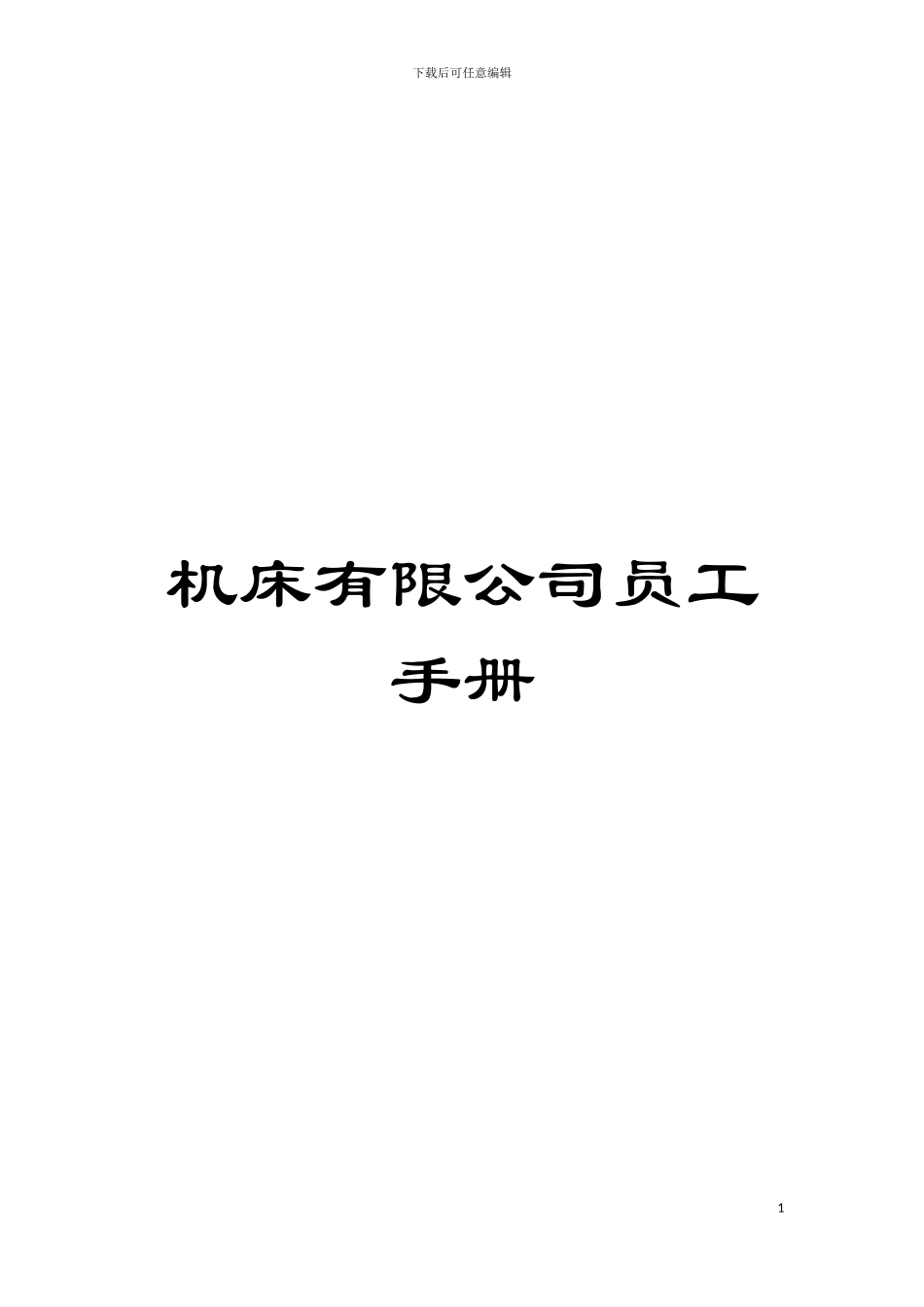 机床有限公司员工手册模板_第1页