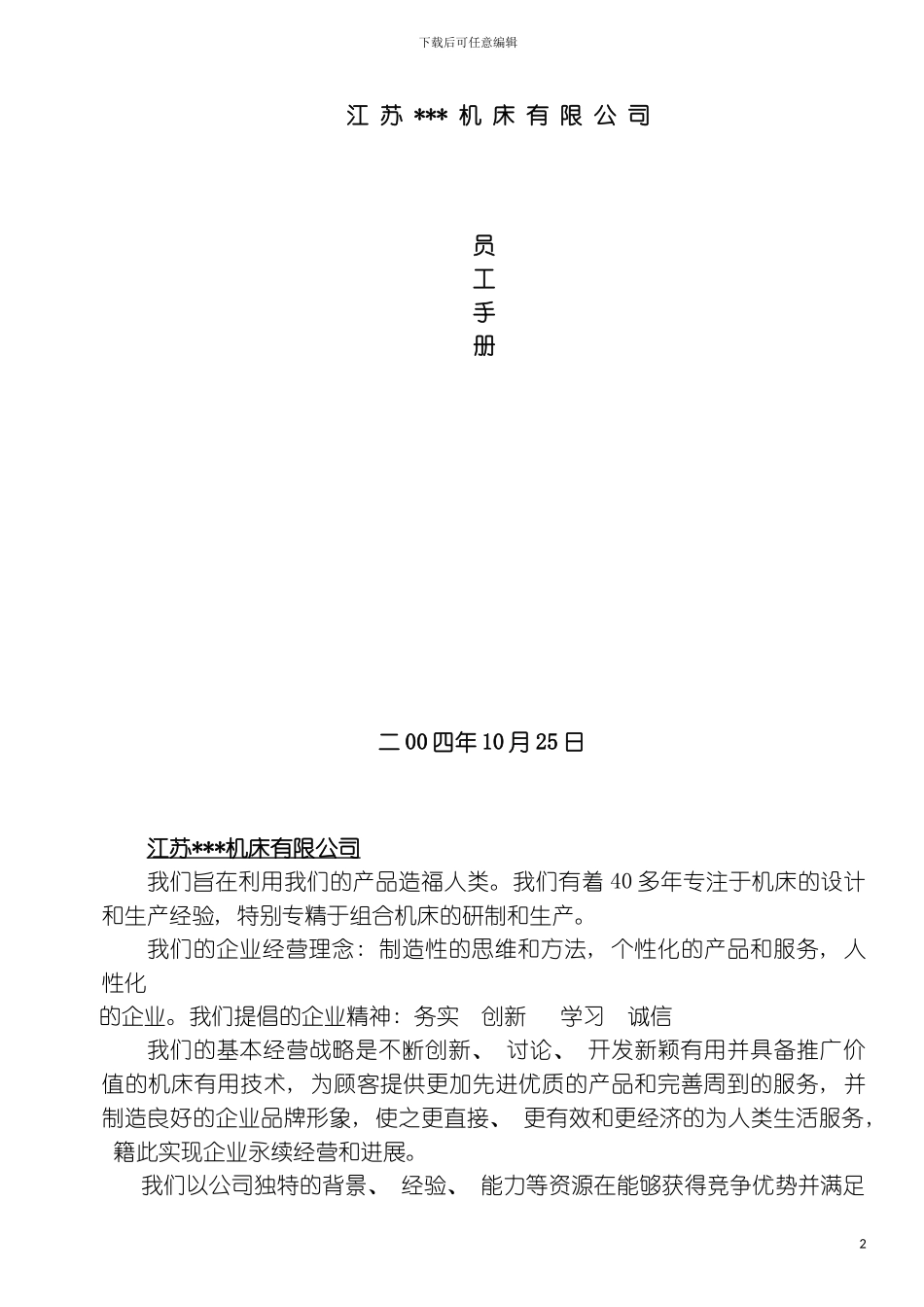 机床有限公司员工手册模板_第2页