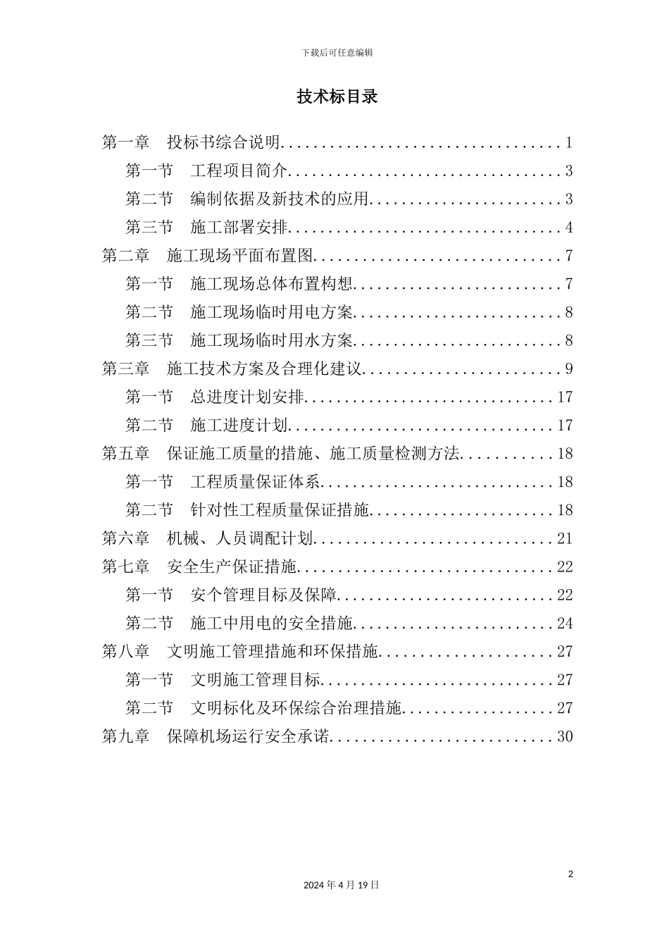 机场集装箱房屋技术标施工方案培训资料_第2页