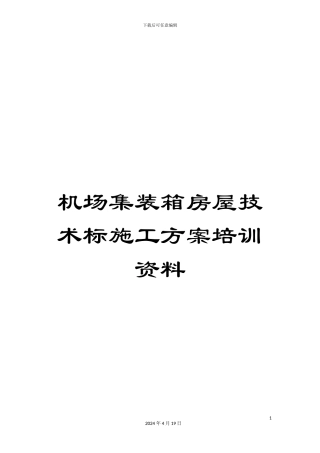 机场集装箱房屋技术标施工方案培训资料