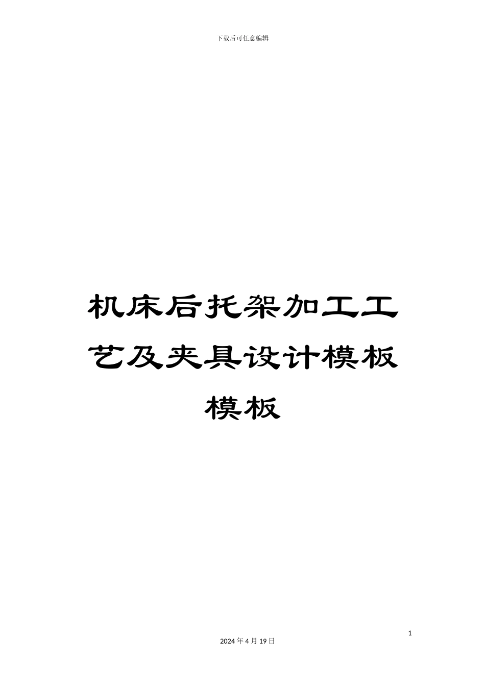 机床后托架加工工艺及夹具设计模板模板_第1页
