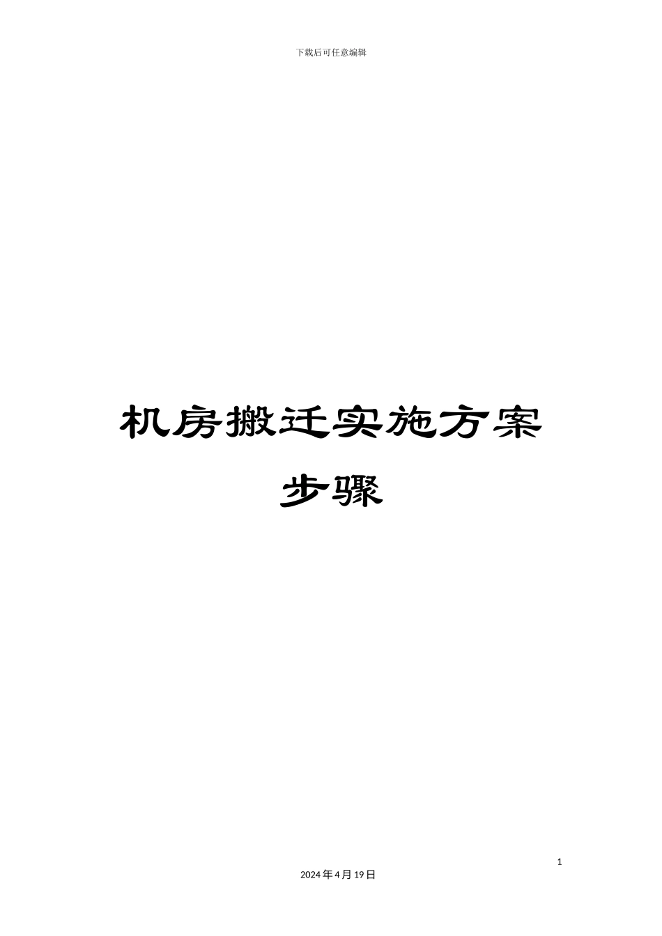 机房搬迁实施方案步骤_第1页