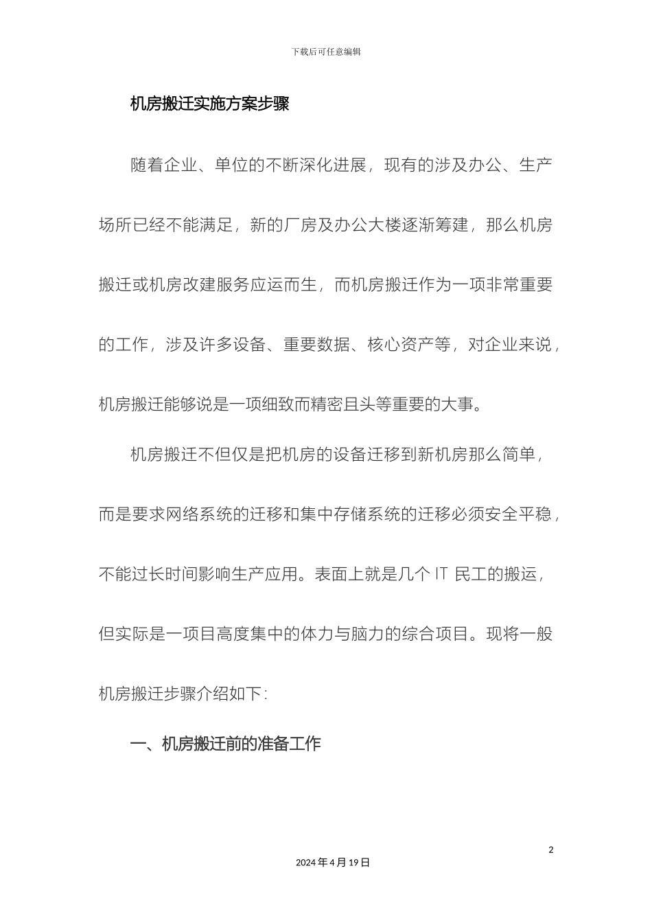 机房搬迁实施方案步骤_第2页