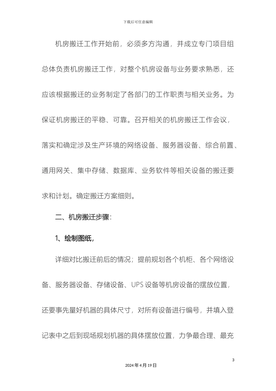 机房搬迁实施方案步骤_第3页