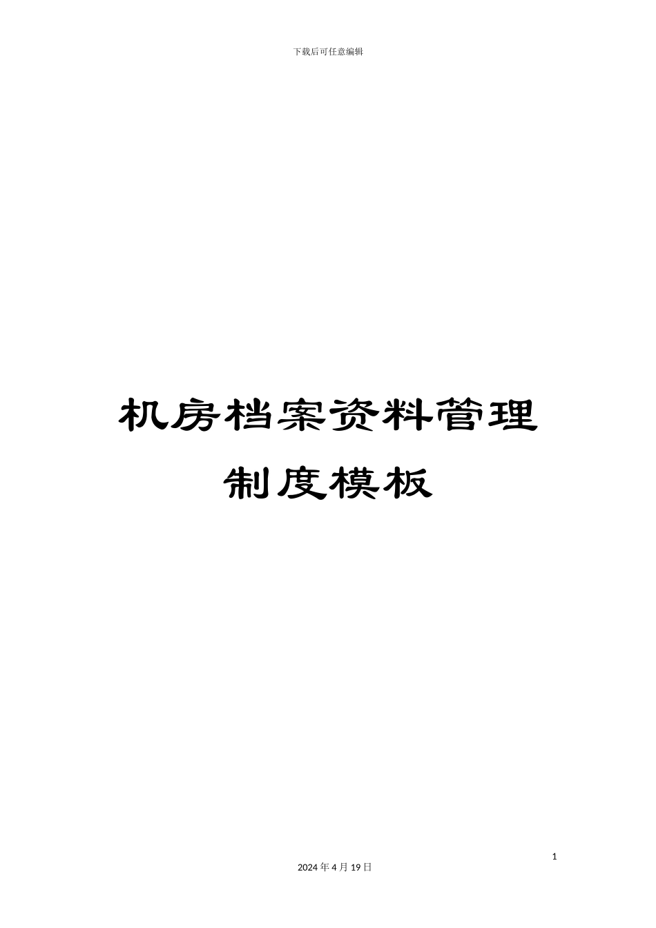 机房档案资料管理制度模板_第1页