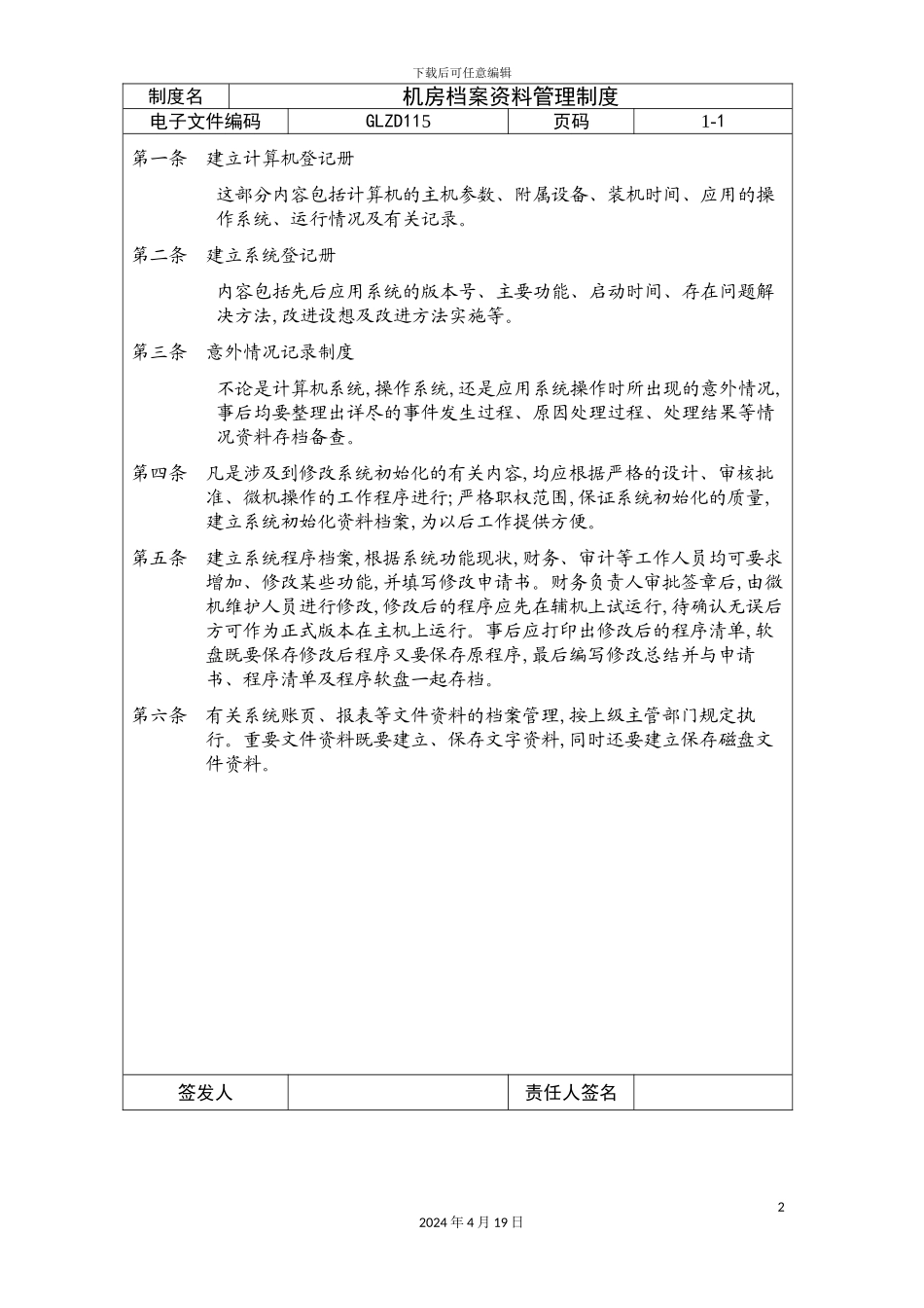 机房档案资料管理制度模板_第2页