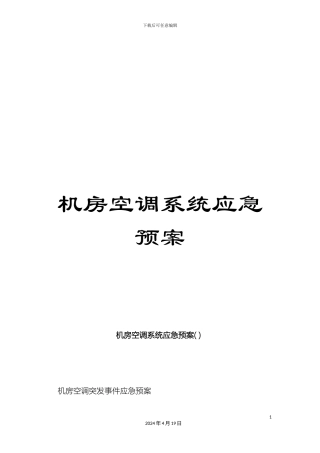 机房空调系统应急预案