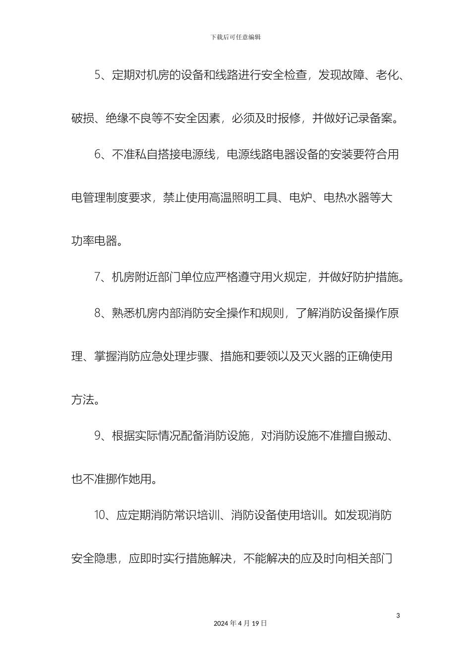 机房消防安全管理制度_第3页