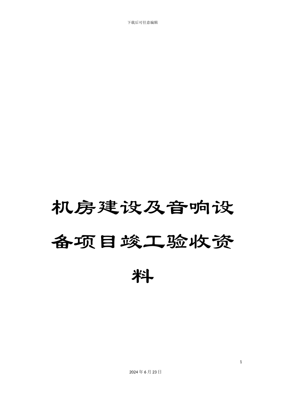 机房建设及音响设备项目竣工验收资料_第1页
