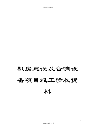 机房建设及音响设备项目竣工验收资料
