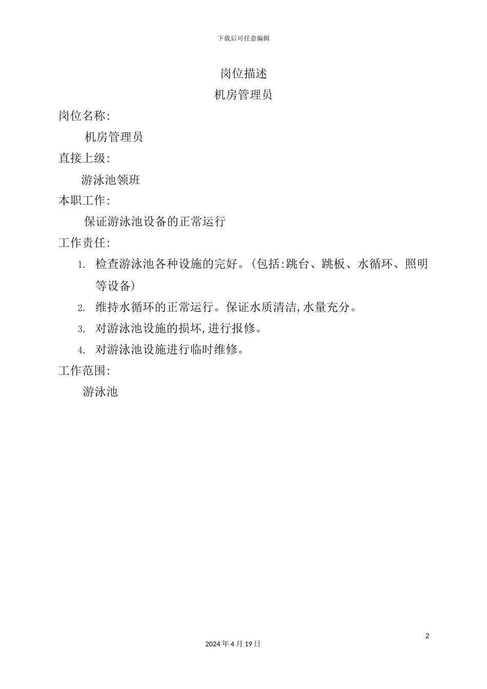 机房管理员职务说明书_第2页