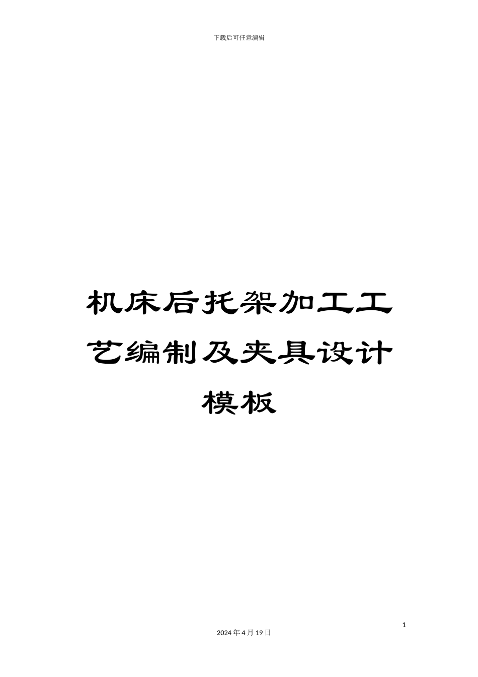机床后托架加工工艺编制及夹具设计模板_第1页