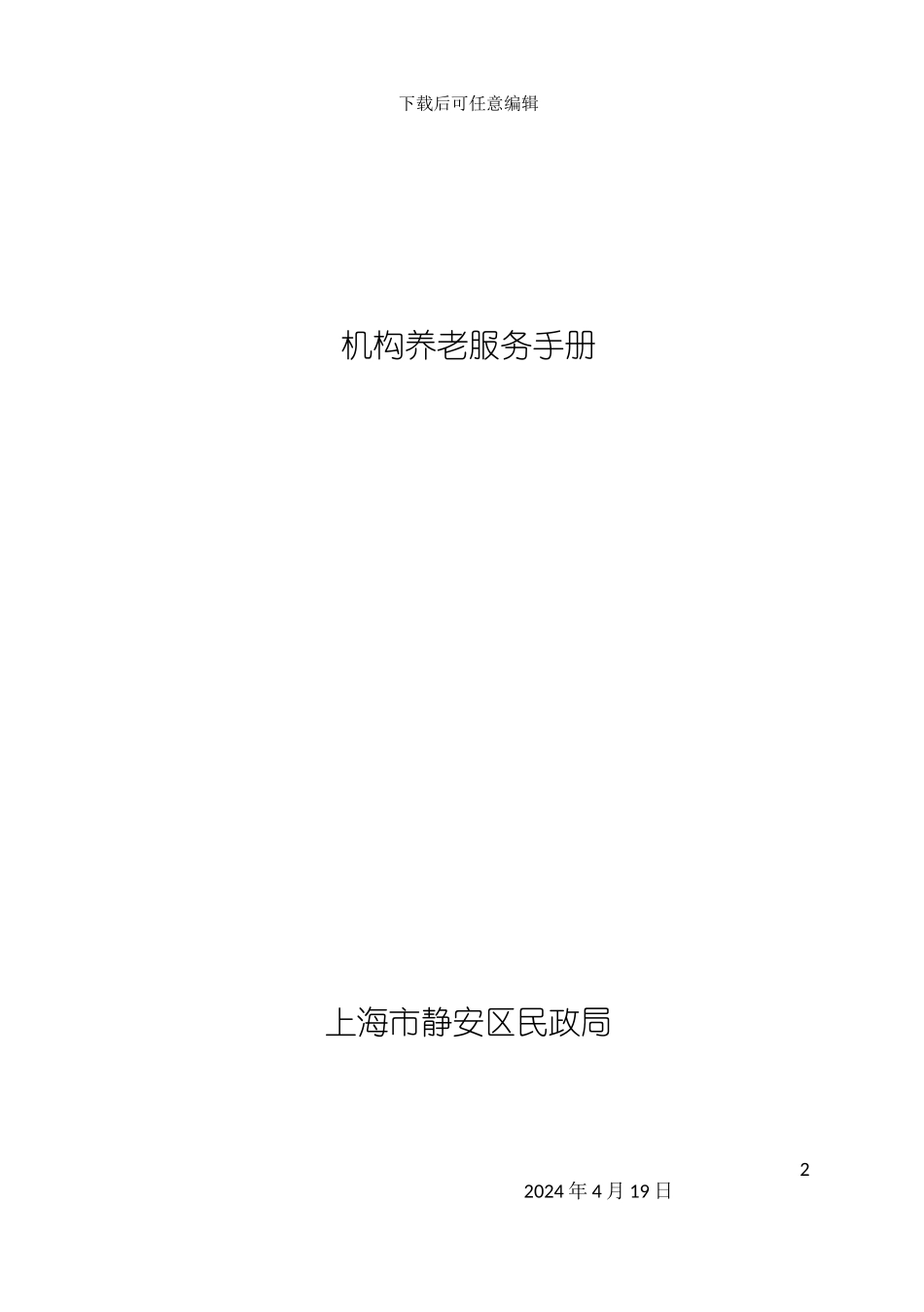 机构养老服务手册模板_第2页