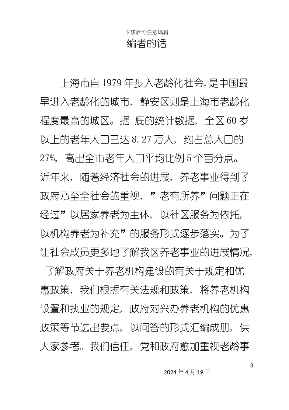 机构养老服务手册模板_第3页